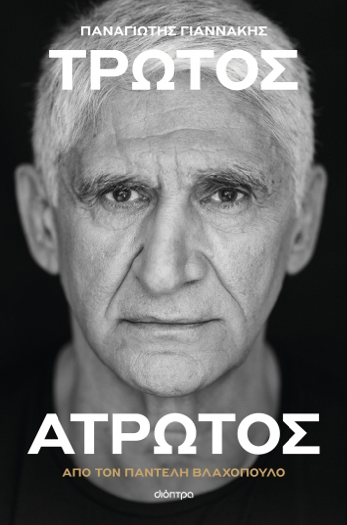 PANAGOTIS GANNAKIS: TROTOS ATROTOS