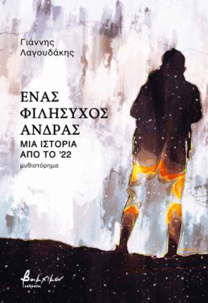 ENAS FILISuXOS ANDRAS - MIA ISTORIA APO TO '22