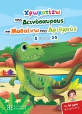 XROMATIZO TOuS DEINOSAuROuS KAI MAThAINO TOuS ARIThMOuS APO TO 1 EOS TO 20