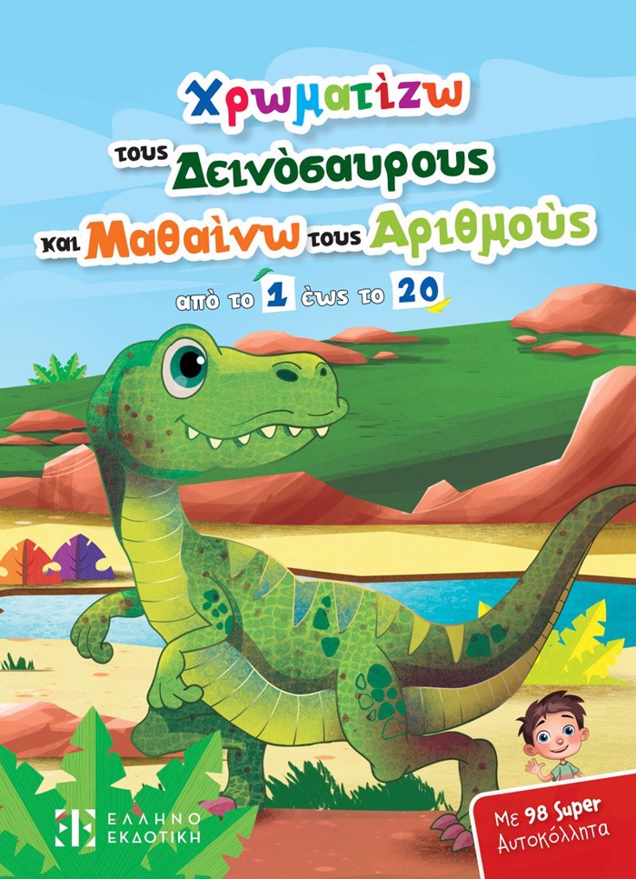 XROMATIZO TOuS DEINOSAuROuS KAI MAThAINO TOuS ARIThMOuS APO TO 1 EOS TO 20