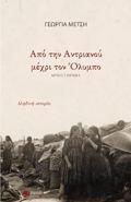 APO TIN ANTRIANOu MEXRI TON OLuMPO