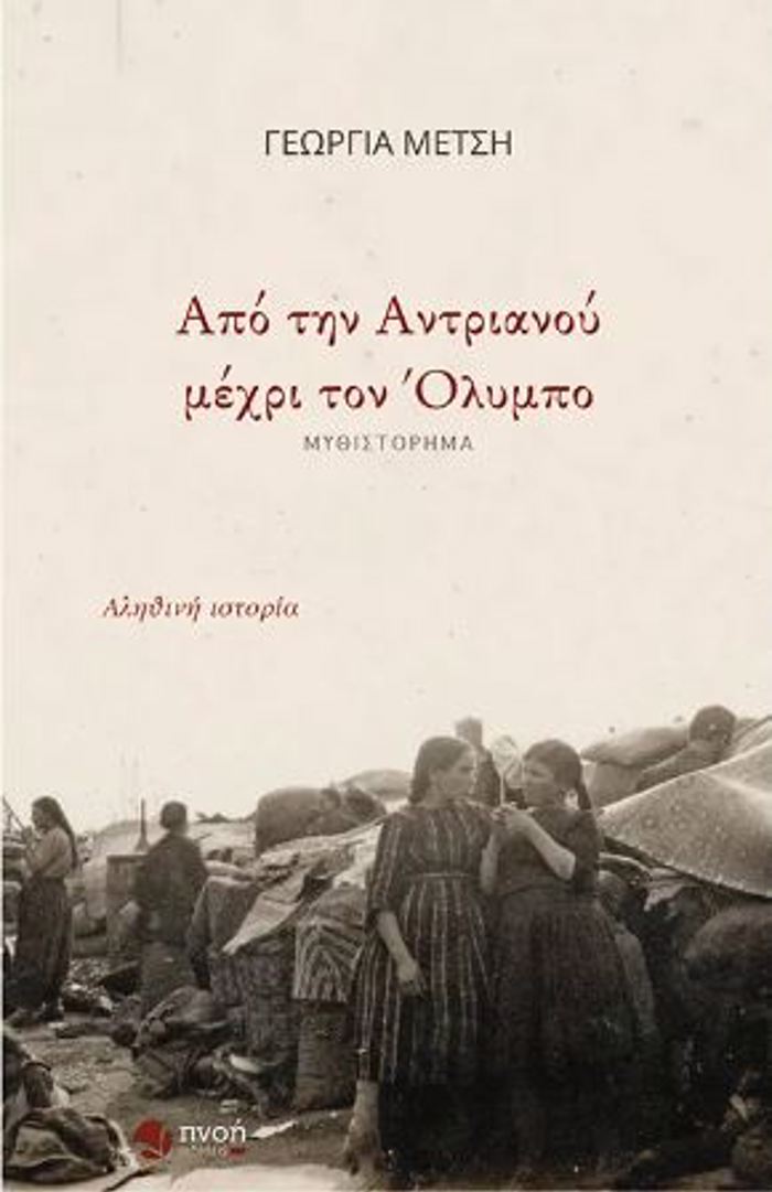 APO TIN ANTRIANOu MEXRI TON OLuMPO