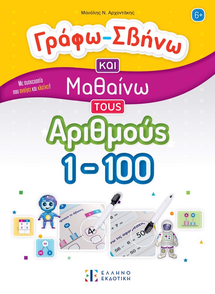 GAFO-SBINO KAI MAThAINO TOuS ARIThMOuS 1-100