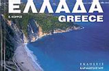 ΕΛΛΑΔΑ / GREECE