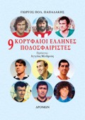 9 KORuFAIOI ELLINES PODOSFAIRISTES OLES OI ASIST TON MEGLON ASON KAI OLA TA STATISTIKA TIS KARIERAS TOuS