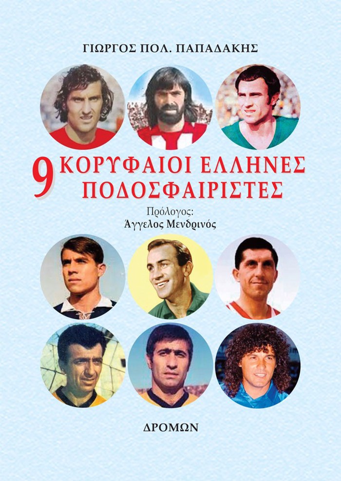 9 KORuFAIOI ELLINES PODOSFAIRISTES OLES OI ASIST TON MEGLON ASON KAI OLA TA STATISTIKA TIS KARIERAS TOuS