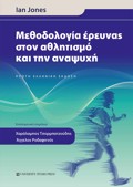 METhODOLOGA EREuNAS STON AThLITISMO KAI TIN ANAPsuXI
