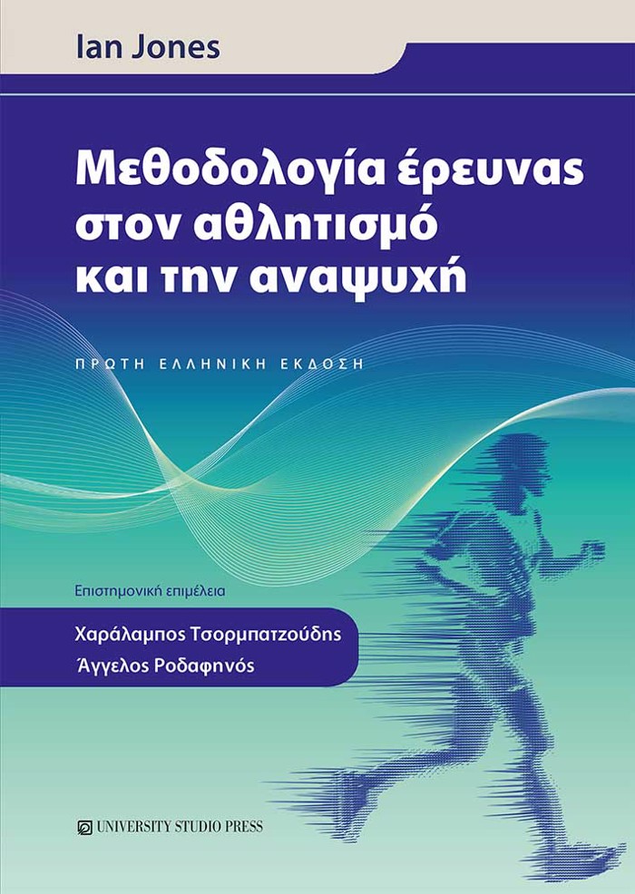 METhODOLOGA EREuNAS STON AThLITISMO KAI TIN ANAPsuXI