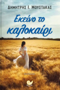 EKEINO TO KALOKAIRI