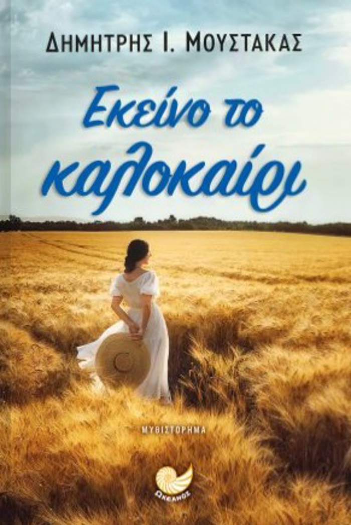EKEINO TO KALOKAIRI