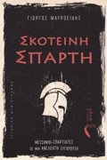 SKOTEINI SPARTI