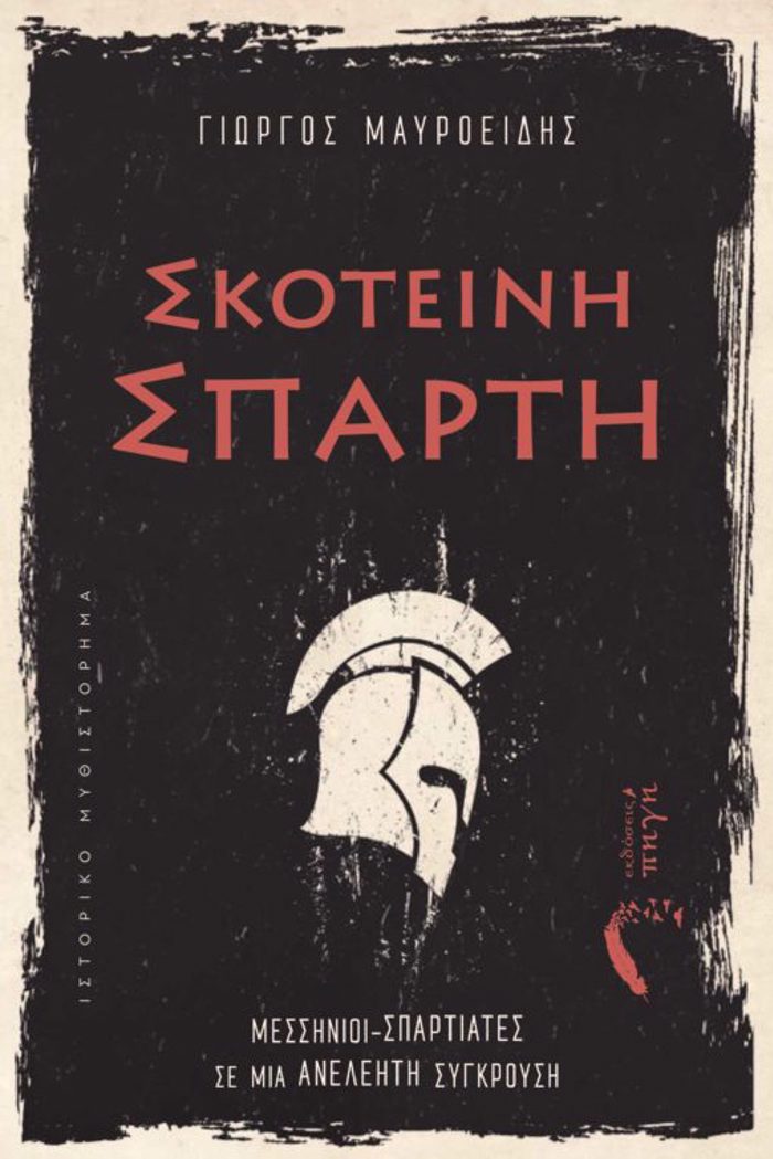 SKOTEINI SPARTI
