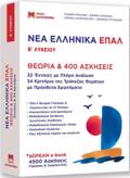 NEA ELLINIKA EPAL B LuKEIOu ( SET 2 BIBLION )
