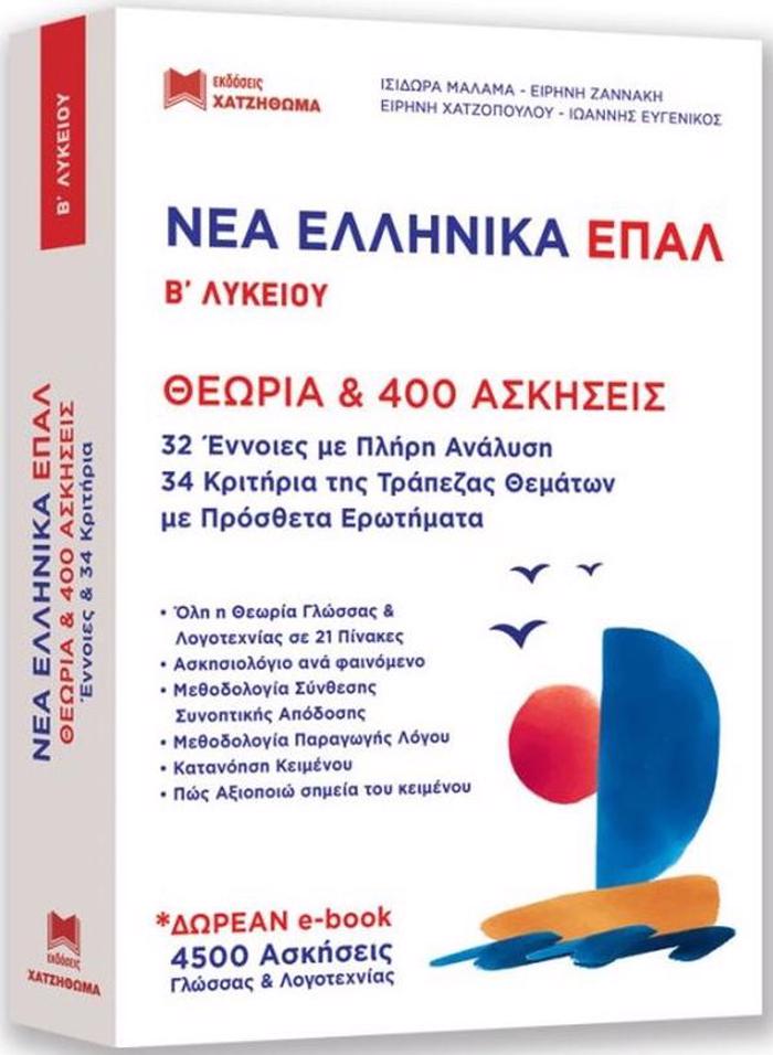 NEA ELLINIKA EPAL B LuKEIOu ( SET 2 BIBLION )