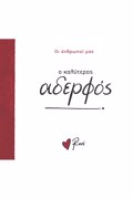 O KALuTEROS ADERFOS