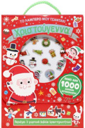 TO LAMPERO MOu TSANTAKI: XRISTOuGNNA