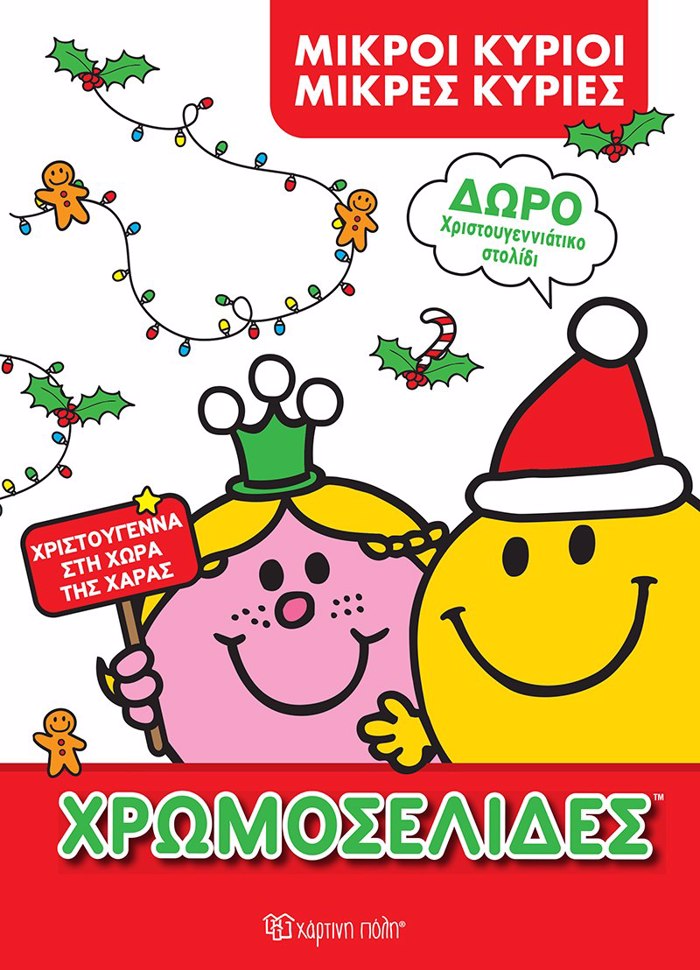 MIKROI KuRIOI MIKRES KuRIES:XROMOSELIDES ME XRISTOuGNNIATIKO STOLIDI-XRISTOuGNNA STI XORA TIS XARA