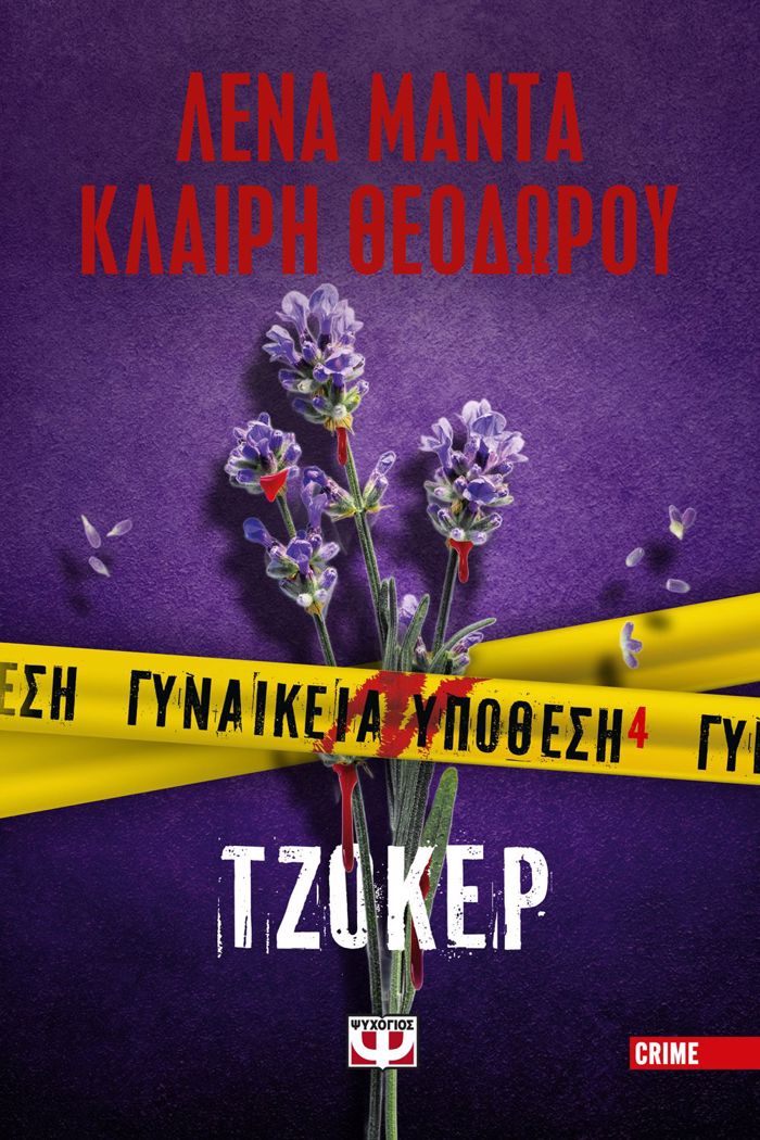 GNAIKEIA uPOThESI 4:TZOKER