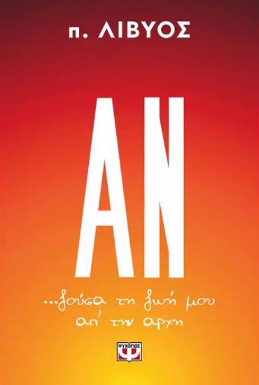 ΑΝ... ΖΟΥΣΑ ΤΗ ΖΩΗ ΜΟΥ ΑΠ' ΤΗΝ ΑΡΧΗ