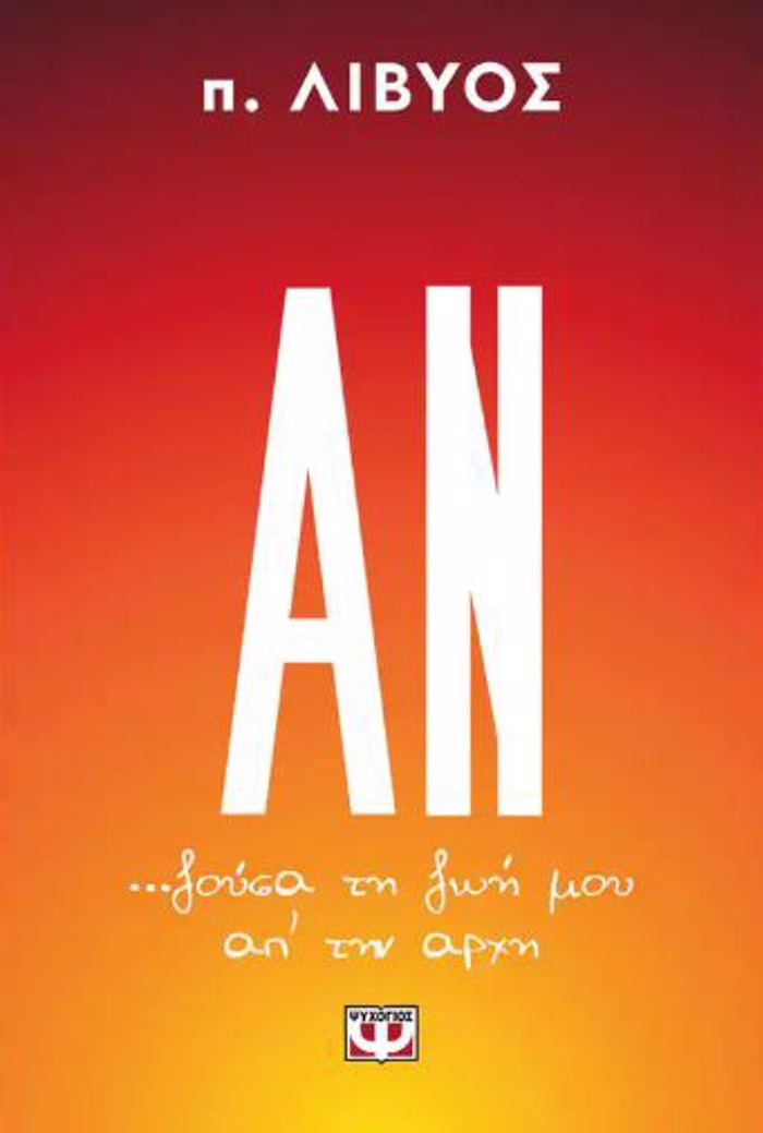 AN... ZOuSA TI ZOI MOu AP' TIN ARXI