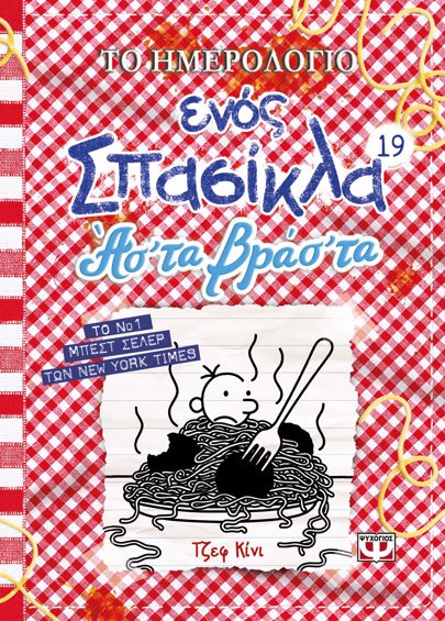 ΤΟ ΗΜΕΡΟΛΟΓΙΟ ΕΝΟΣ ΣΠΑΣΙΚΛΑ 19: ΑΣ' ΤΑ ΒΡΑΣ' ΤΑ