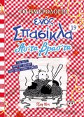 TO IMEROLOGO ENOS SPASIKLA 19: AS' TA BRAS' TA