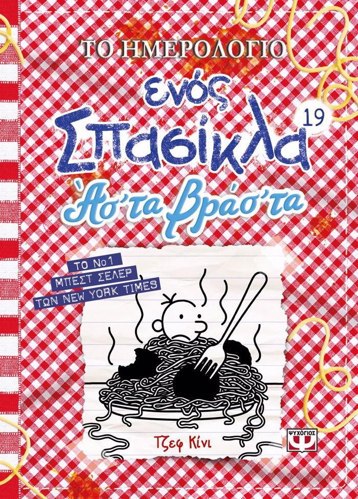 TO IMEROLOGO ENOS SPASIKLA 19: AS' TA BRAS' TA