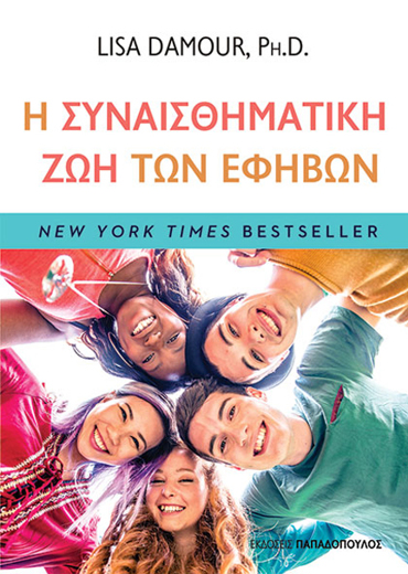 Η ΣΥΝΑΙΣΘΗΜΑΤΙΚΗ ΖΩΗ ΤΩΝ ΕΦΗΒΩΝ