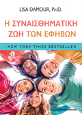 I SuNAISThIMATIKI ZOI TON EFIBON