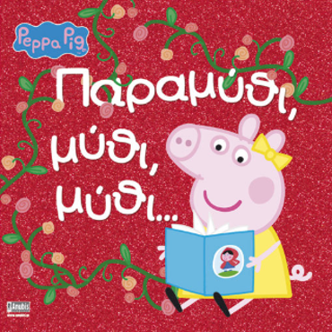 PEPPA PIG: ΠΑΡΑΜΥΘΙ, ΜΥΘΙ, ΜΥΘΙ...