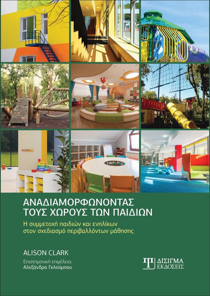 ANADIAMORFONONTAS TOuS XOROuS TON PAIDION