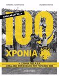 100 XRONIA A.E.K – I ISTORIA TIS A.E.K MESA APO TIN EXELIXI TOu GPEDOu TIS