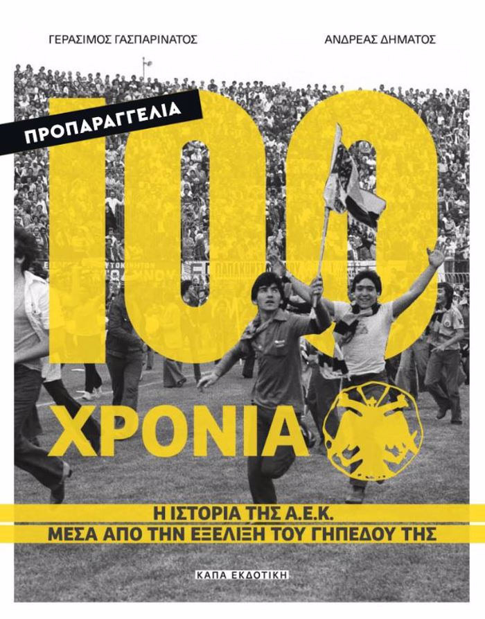 100 XRONIA A.E.K – I ISTORIA TIS A.E.K MESA APO TIN EXELIXI TOu GPEDOu TIS