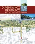 O AThINAIKOS PERIPATOS KAI TO ISTORIKO TOPIO TON AThINON 2I EKDOSI