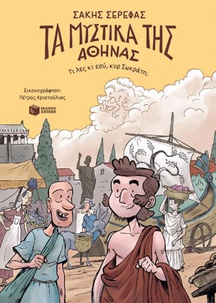 TA MuSTIKA TIS AThINAS-TI LES KI ESu,KuR SOKRATI