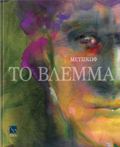 GANNIS METZIKOF,TO BLEMMA