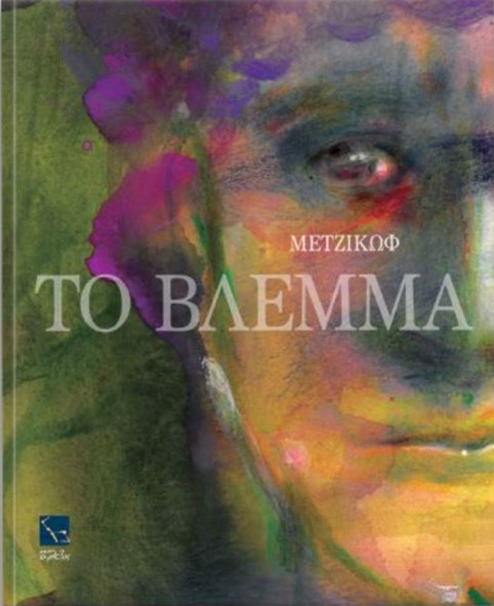 GANNIS METZIKOF,TO BLEMMA