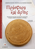 PROSFORO KAI ARTOS EKKLISIASTIKI ZOI, AGOLOGKES MARTuRIES, ISTORIA, ALIThINES DIIGSEIS, SuNTAGS 5I EKDOSI