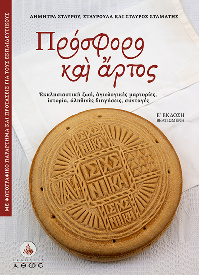 PROSFORO KAI ARTOS EKKLISIASTIKI ZOI, AGOLOGKES MARTuRIES, ISTORIA, ALIThINES DIIGSEIS, SuNTAGS 5I EKDOSI