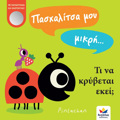 PASXALITSA MOu MIKRI… TI NA KRuBETAI EKEI;