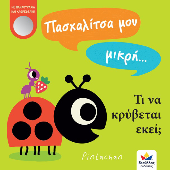 PASXALITSA MOu MIKRI… TI NA KRuBETAI EKEI;