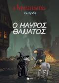 O IEROEXETASTIS TOu ARKA 5: O MAuROS ThANATOS