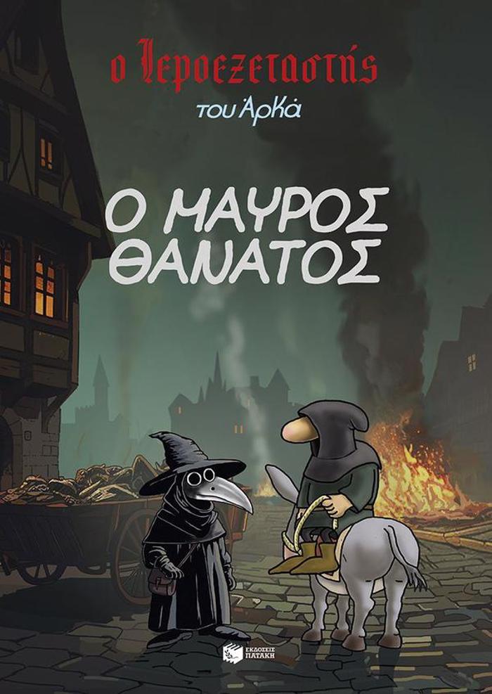 O IEROEXETASTIS TOu ARKA 5: O MAuROS ThANATOS