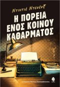 I POREIA ENOS KOINOu KAThARMATOS