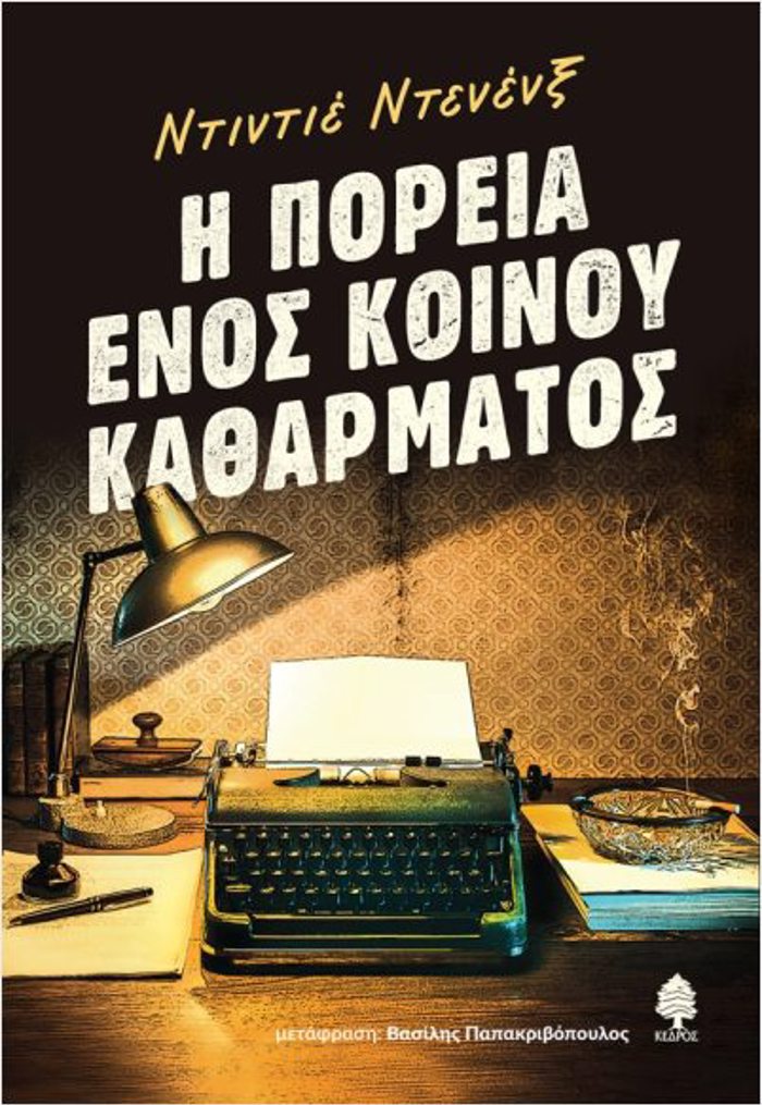 I POREIA ENOS KOINOu KAThARMATOS