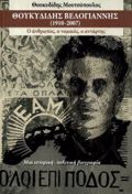 ThOuKuDIDIS BELOGANNIS (1910-2007)