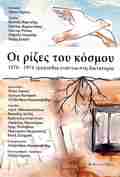 OI RIZES TOu KOSMOu 1970-1974 TRAGuDIA ENANTIA STI DIKTATORIA