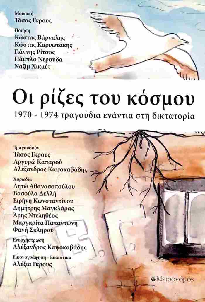 OI RIZES TOu KOSMOu 1970-1974 TRAGuDIA ENANTIA STI DIKTATORIA