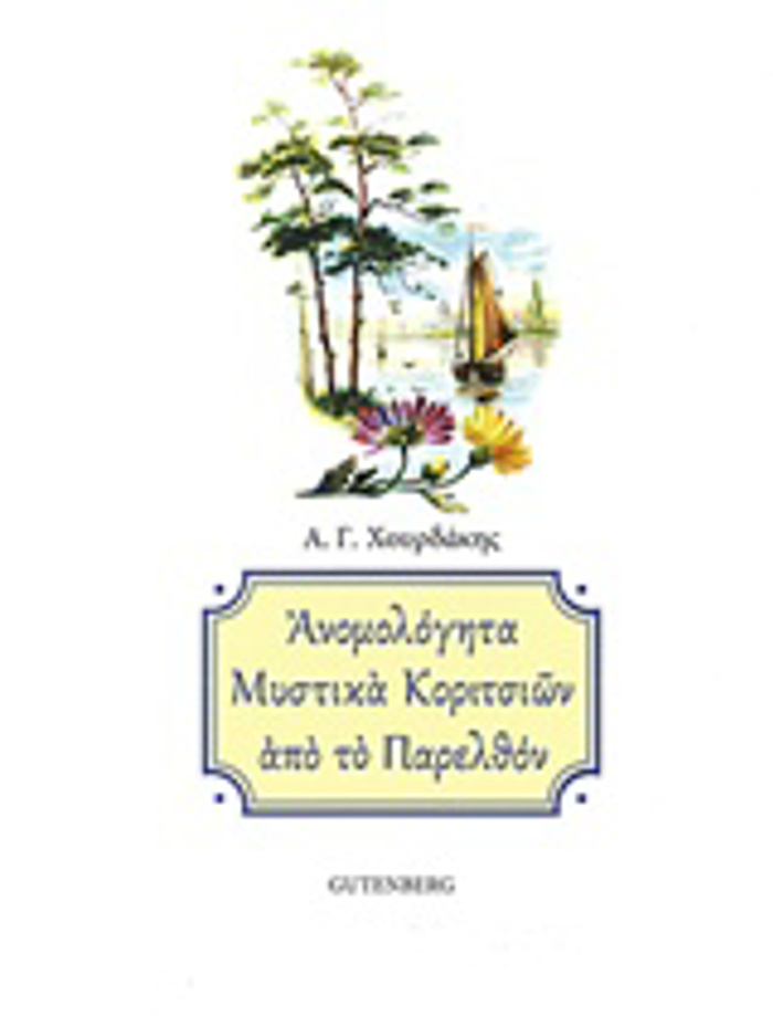 ANOMOLOGTA MuSTIKA KORITSION APO TO PARELThON