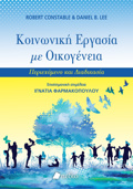 KOINONIKI ERGSIA ME OIKOGNEIA PERIEXOMENO KAI DIADIKASIA
